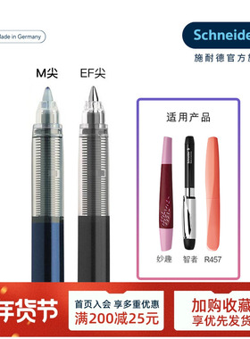 德国Schneider施耐德走珠笔芯 852/853适用智者 妙趣 R457 R459 6892