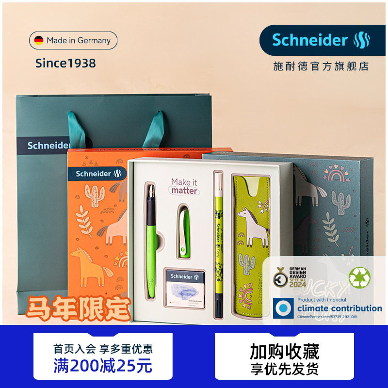 马年限定德国施耐德学生钢笔礼盒