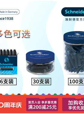 多省包邮 德国进口Schneider施耐德钢笔墨囊墨胆墨水胆欧标通用2.6mm口径 纯蓝蓝黑 （蓝色用改错笔可擦）