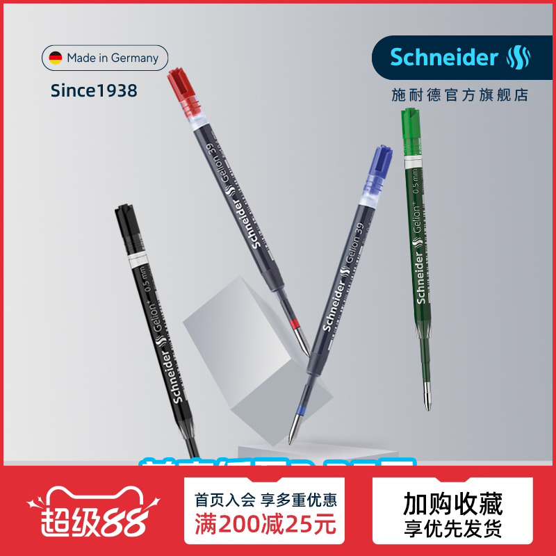 德国进口施耐德G2欧规通用笔芯