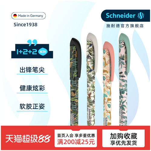 施耐德学生钢笔德国进口