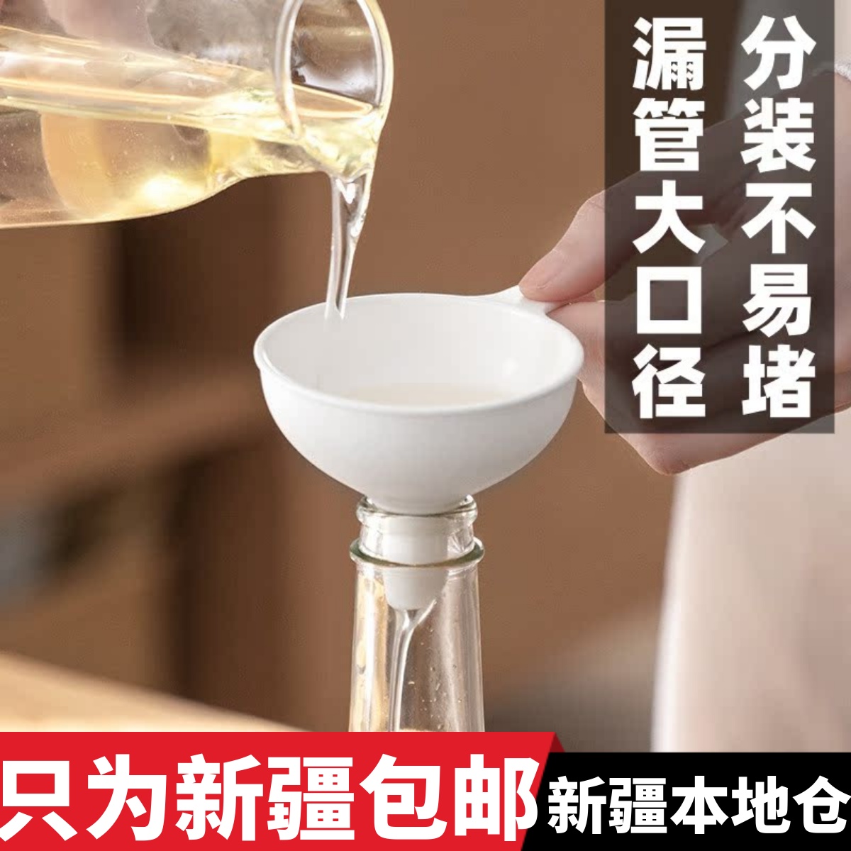 新疆包邮厨房漏斗家用塑料小口径