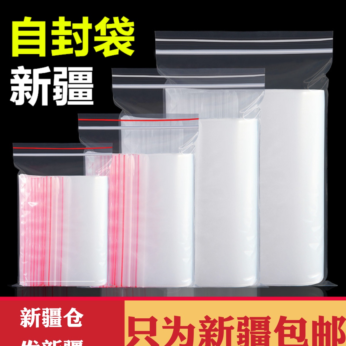 新疆包邮自封袋塑封口袋防尘密封袋透明食品保鲜袋样品收纳包装袋