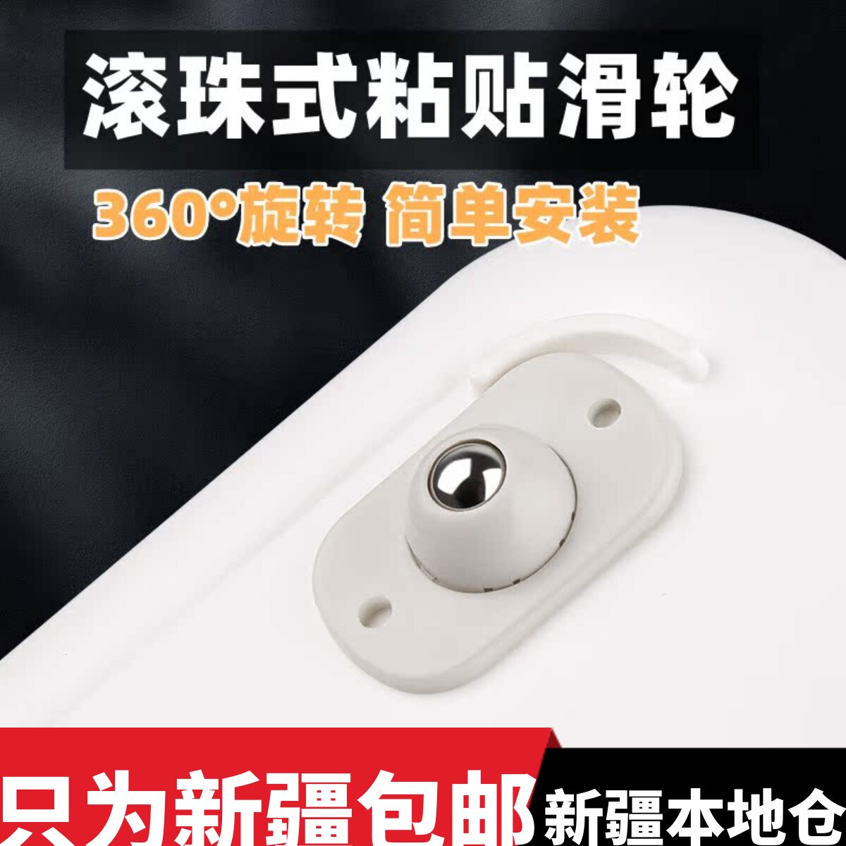 新疆包邮免打孔静音钢珠万向轮滑轮配件滚珠式粘贴置物架底座轮子