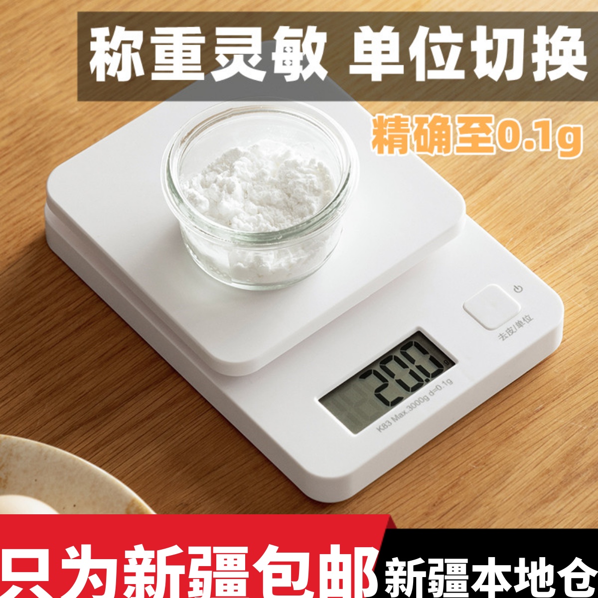 新疆包邮 厨房秤烘焙电子秤精准称重食物克称小秤计量器小型克称