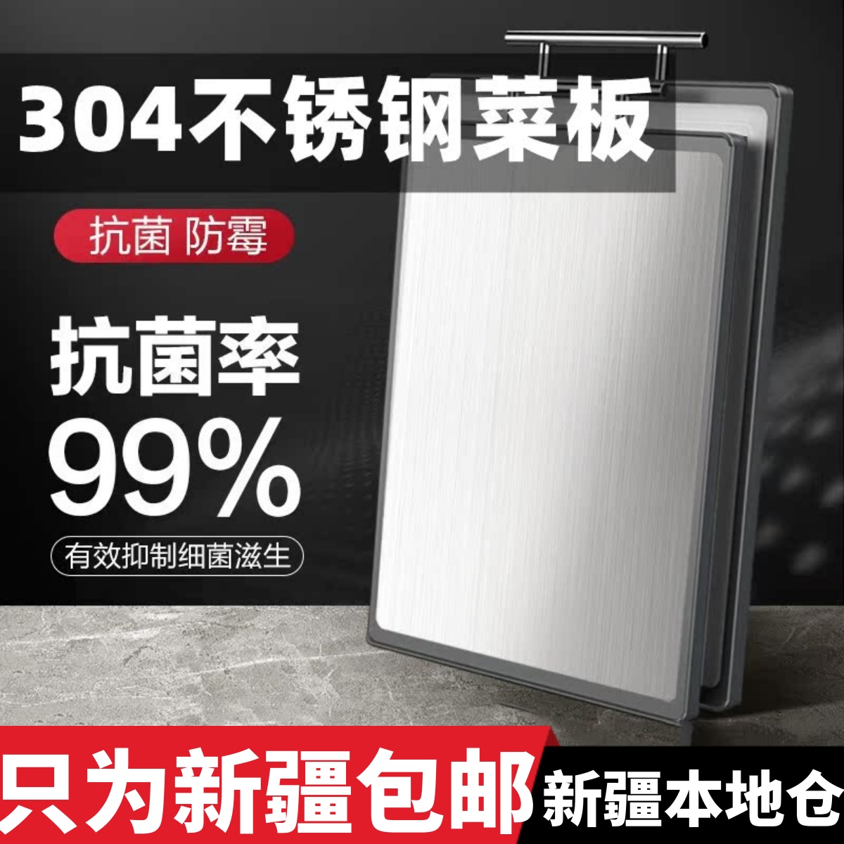 新疆包邮 304不锈钢切菜板家用抗菌防霉双面砧板水果塑料案板占板