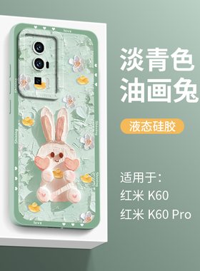 兔年适用红米k60手机壳新款女小米k60pro保护套液态硅胶por超薄redmik60全包防摔k的油画兔子60可爱绿色小众