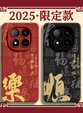 福满吉祥字适用红米note14手机壳14新款pro新年note红色pro本命年13蛇t年2025硅胶turbo过+年小米12保护redmi