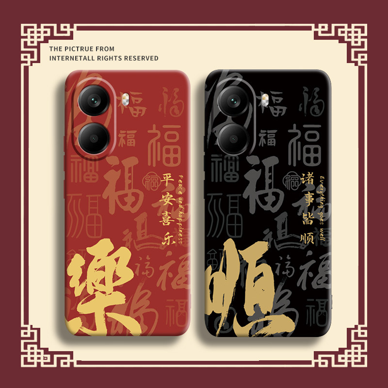 福满吉祥字适用红米turbo4手机壳turbo新款4的3套note全包14pro外壳ntoe后t小米11防摔pro男14保护13硅胶12女