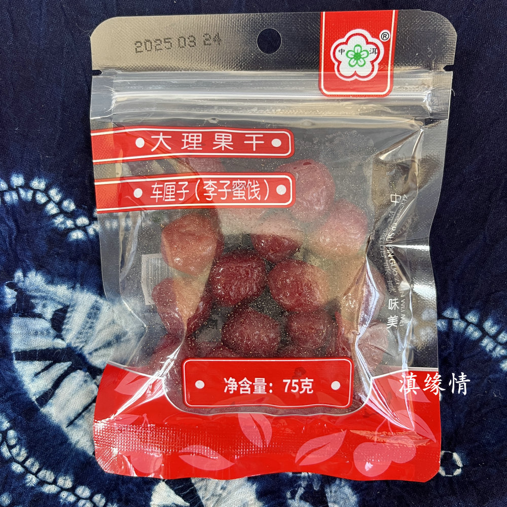 中洱车厘子(李子蜜饯）零食果脯