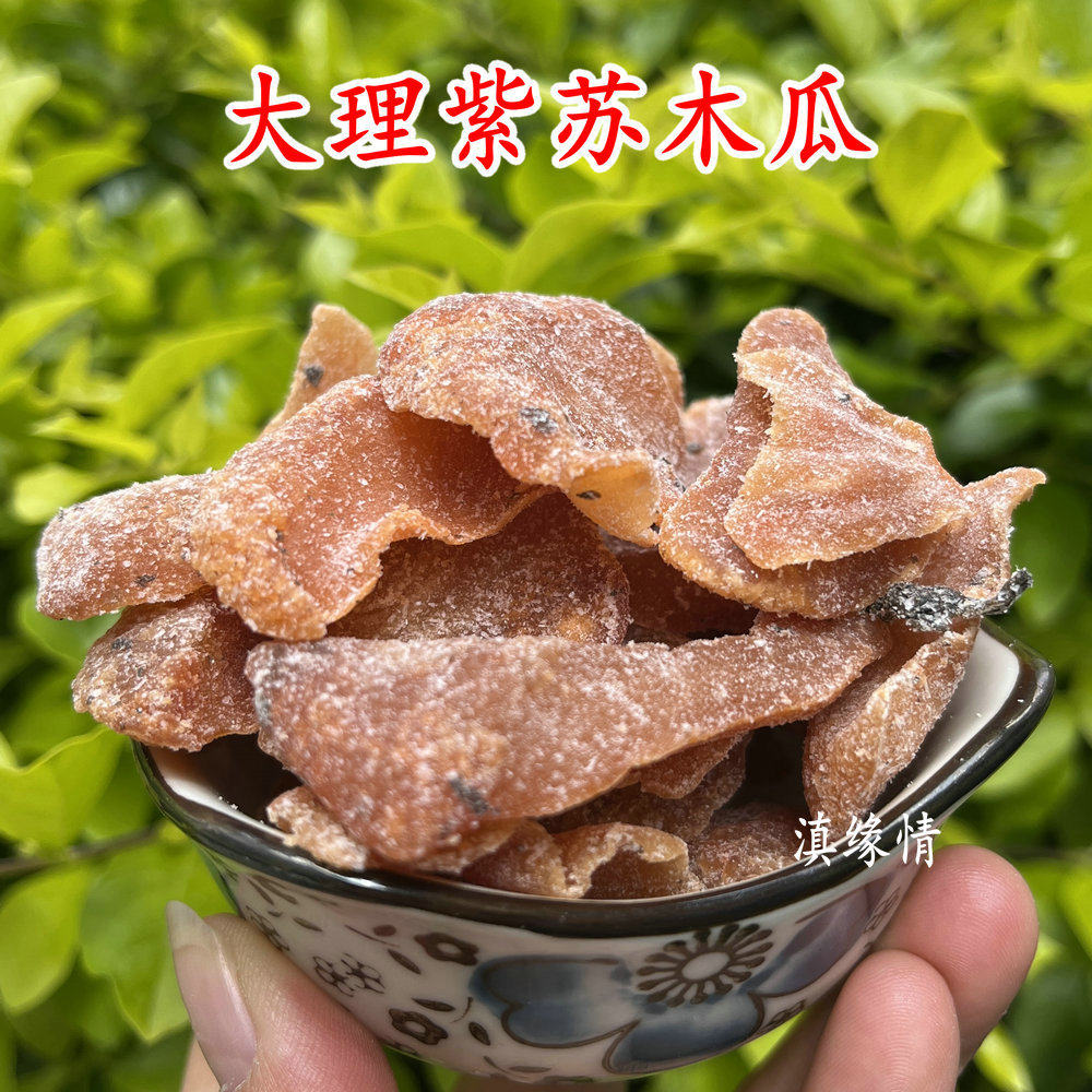 大理紫苏木瓜干云南特产酸木瓜去皮制作酸甜木瓜干即食零食果脯