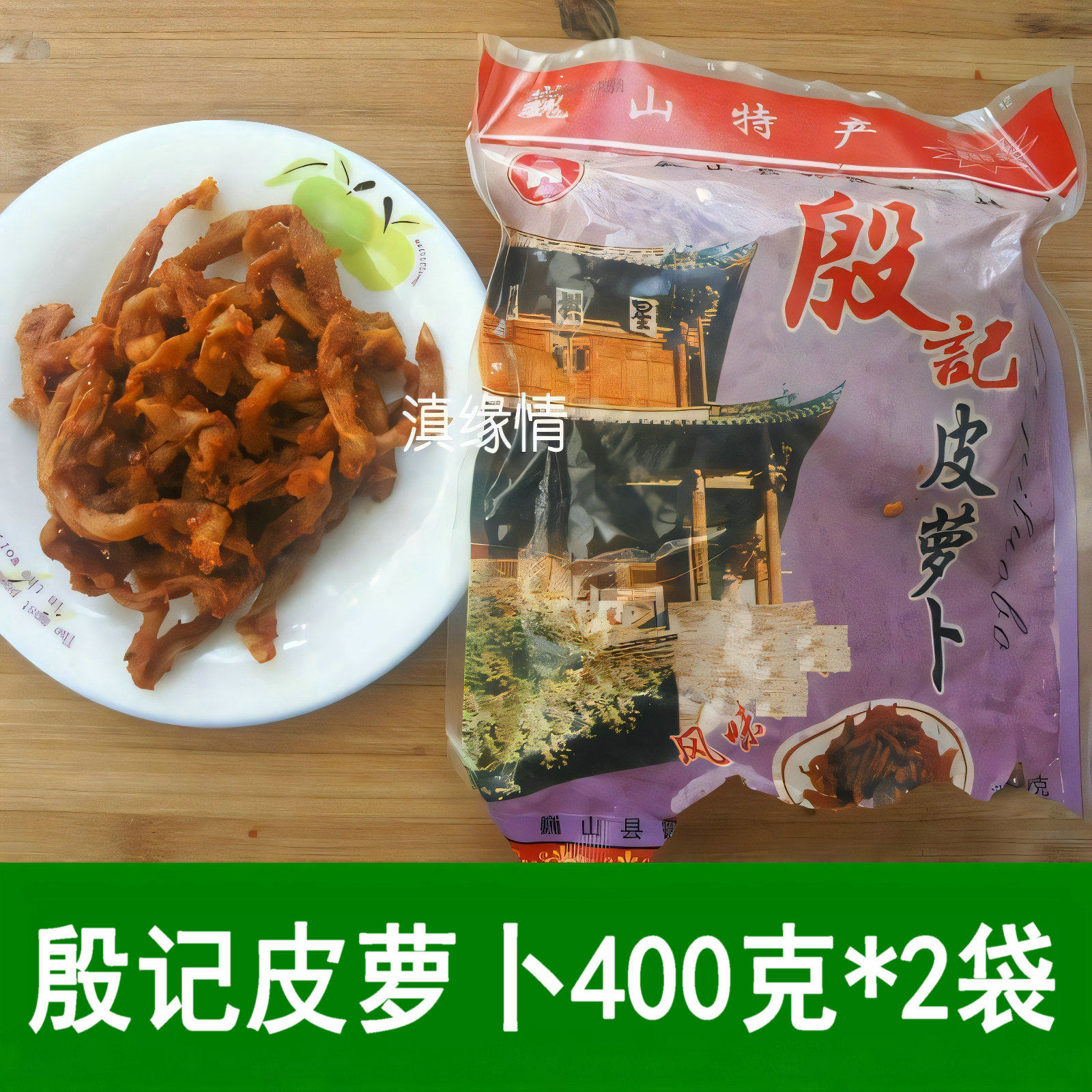 包邮云南特产大理巍山特色咸菜传统民间下饭泡腌萝卜干殷记皮萝卜