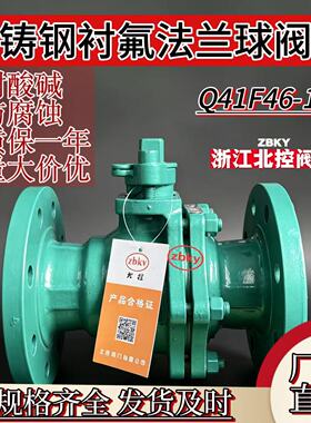 铸钢衬氟法兰球阀Q41F46-16C高温120°耐腐蚀酸碱化工部 北控阀门