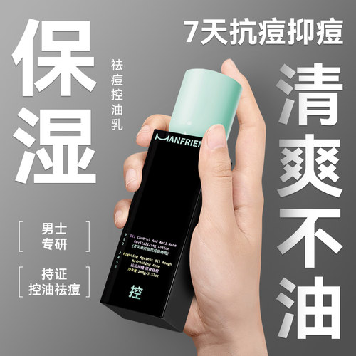 麦芙迪水乳男士控油祛痘