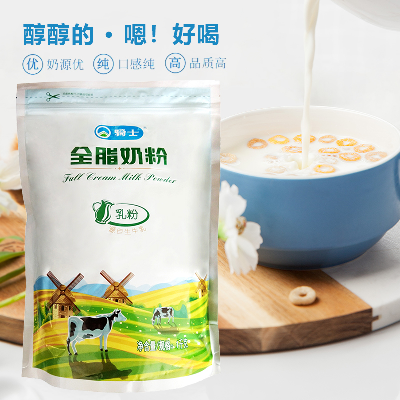 骑士全脂牛奶粉1000g酸奶烘培原料牛乳粉营养健康内蒙古奶源