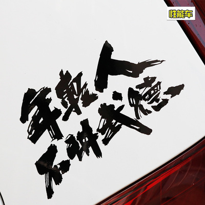 年轻人不讲武德个性车贴装饰贴