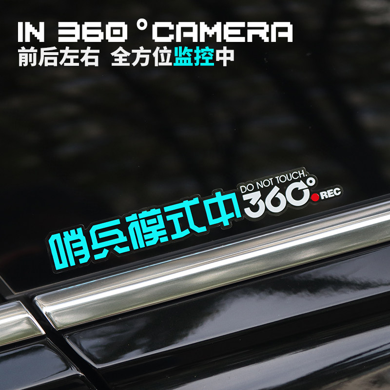 招吉猫个性创意文字哨兵模式车贴360度全方位停车监控警示贴提示,汽车用品/电子/清洗/改装,汽车装饰贴/反光贴,淘宝优惠券,粉丝福利购,淘宝优惠卷