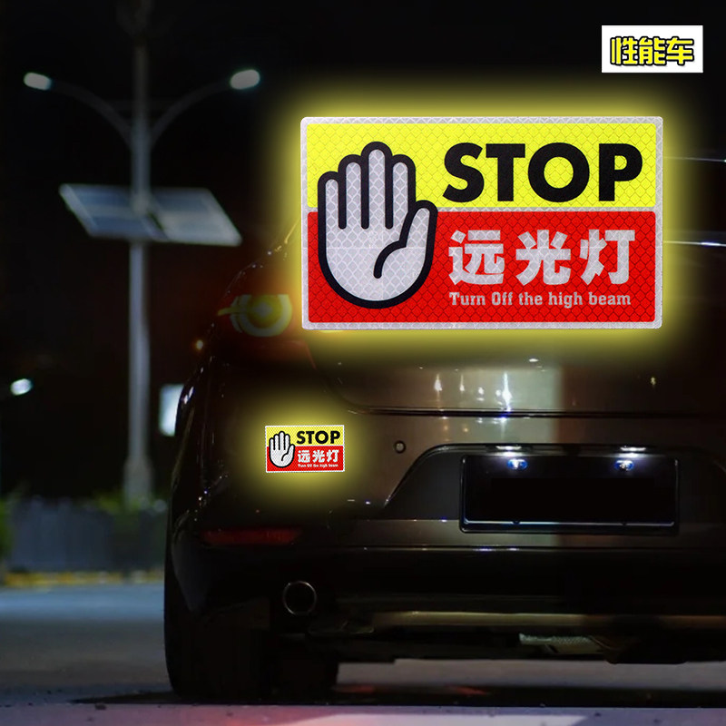禁止远光灯车贴关上你的远光灯装饰贴纸警示贴搞笑反光车身磁性贴