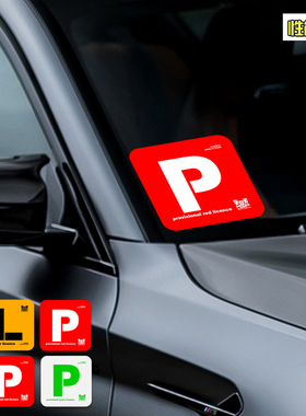 汽车个性贴纸港式新手实习L牌车贴停车牌P牌JDM反光贴前档车身贴