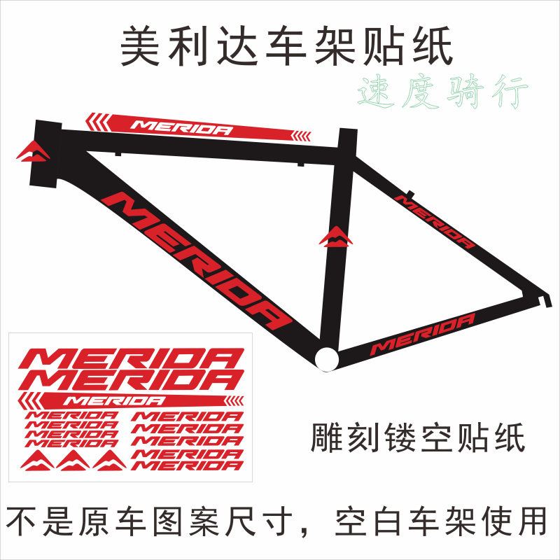 自行车贴纸山地车公路车车架贴纸美利达雕刻镂空转印防水