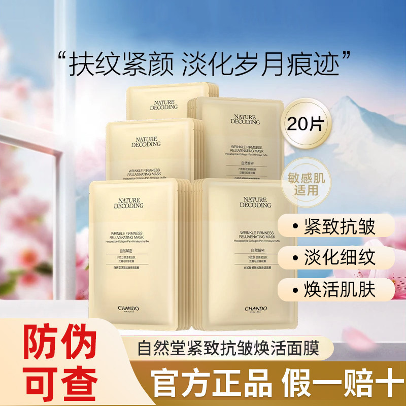 自然堂面膜贴紧致抗皱焕活面膜补水保湿淡化细纹官方正品女,美容护肤/美体/精油,贴片面膜,淘宝优惠券,粉丝福利购,淘宝优惠卷