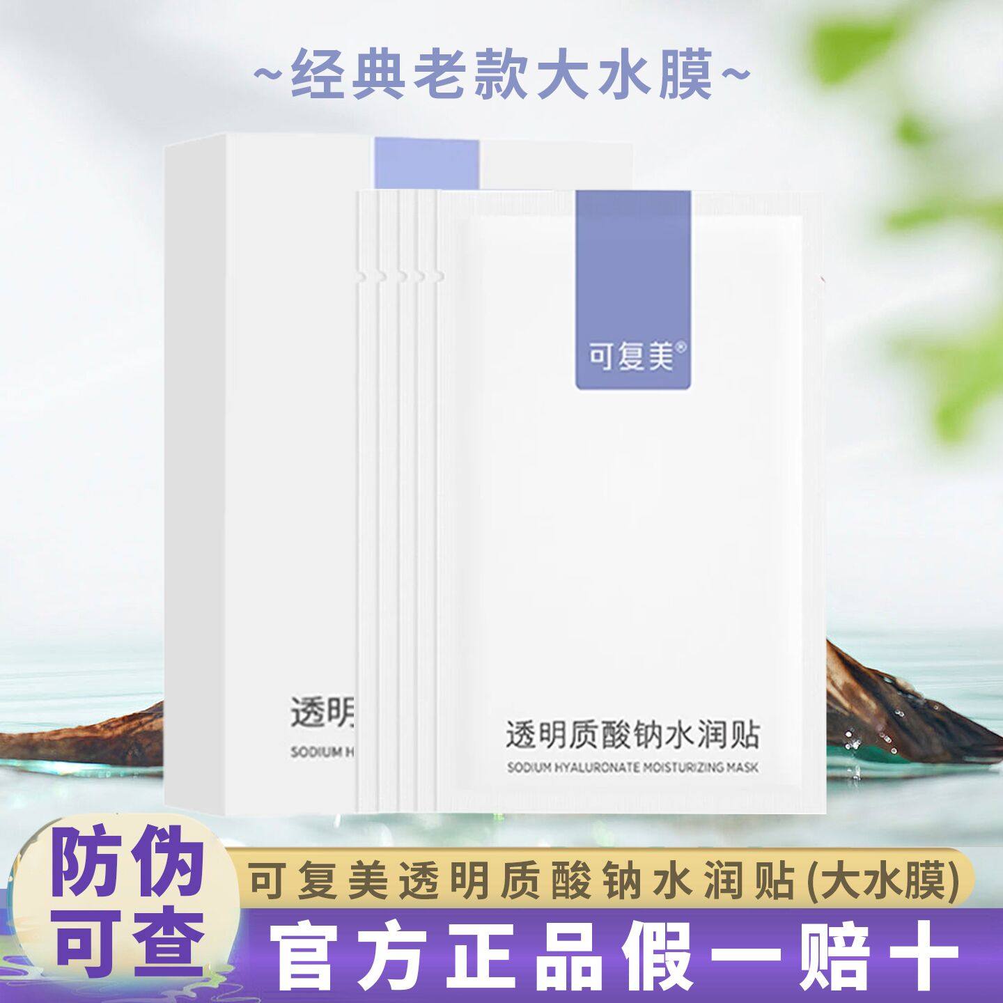 可复美面膜透明质酸小水膜补水修护净痘祛痘控油黑头闭口粉刺敏肌