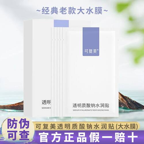 可复美小水膜修护面膜