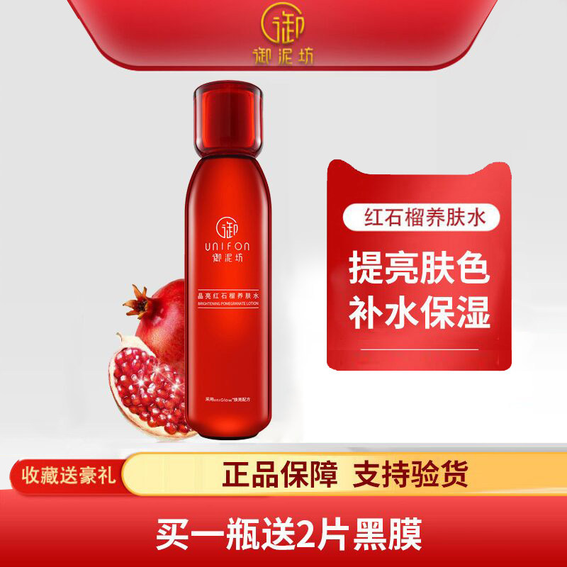 御泥坊红石榴矿物养肤水150ml 提亮肤色补水保湿护肤品爽肤化妆水