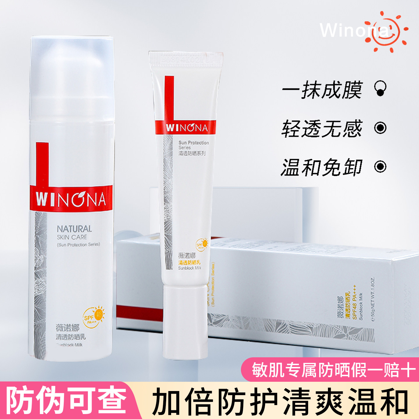 Winona薇诺娜清透防晒乳舒缓养肤清爽不油腻面部隔离水润感防晒霜