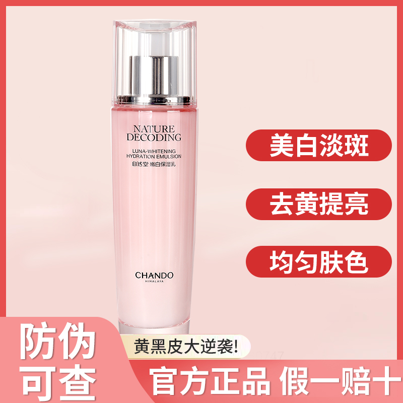 黄黑皮大克星自然堂美白保湿乳