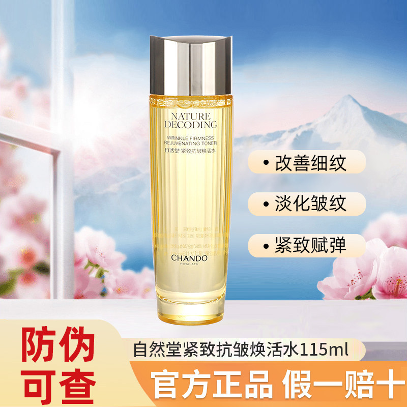 自然堂紧致抗皱焕活水115mL 补水保湿提拉紧致抗皱爽肤水正品