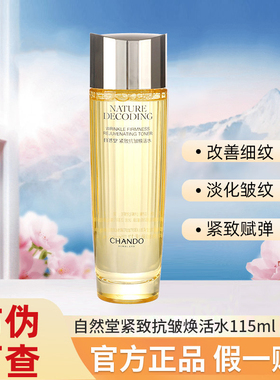 自然堂紧致抗皱焕活水115mL 补水保湿提拉紧致抗老抗皱爽肤水正品
