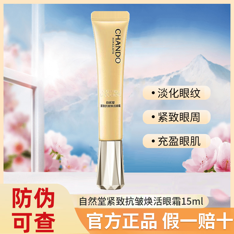 自然堂紧致抗皱焕活眼霜15g熬夜提亮改善眼纹淡化细纹舒缓官方正