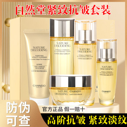 自然堂套装抗皱紧致抗衰老补水焕活提亮肤色淡化细纹妈妈化妆品女