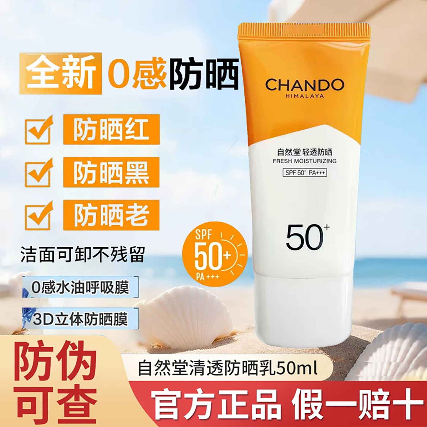 自然堂防晒霜轻盈倍护防晒乳清透水润SPF50+高倍防紫外线军训正品