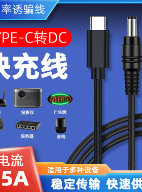 Type-C转dc5.5充电线圆孔PD12V3A 2A路由器光猫摄像头电源快充线