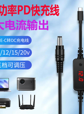 PD诱骗线圆孔Typec转dc5.5充电线12V3A电源路由器监控摄像头通用