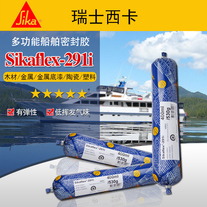 现货瑞士西卡291海洋多功能密封胶Sikaflex-291i 船用粘结填缝胶