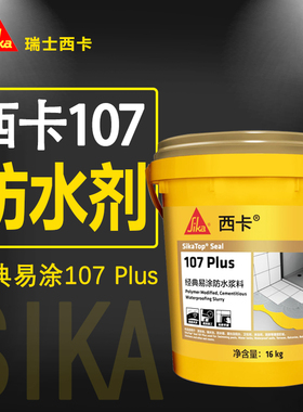 瑞士西卡107经典防水涂料西卡158柔韧性防水浆料高柔防水灰浆