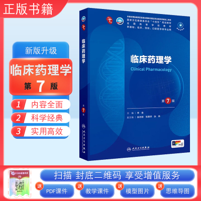正版临床药理学第7版人卫版