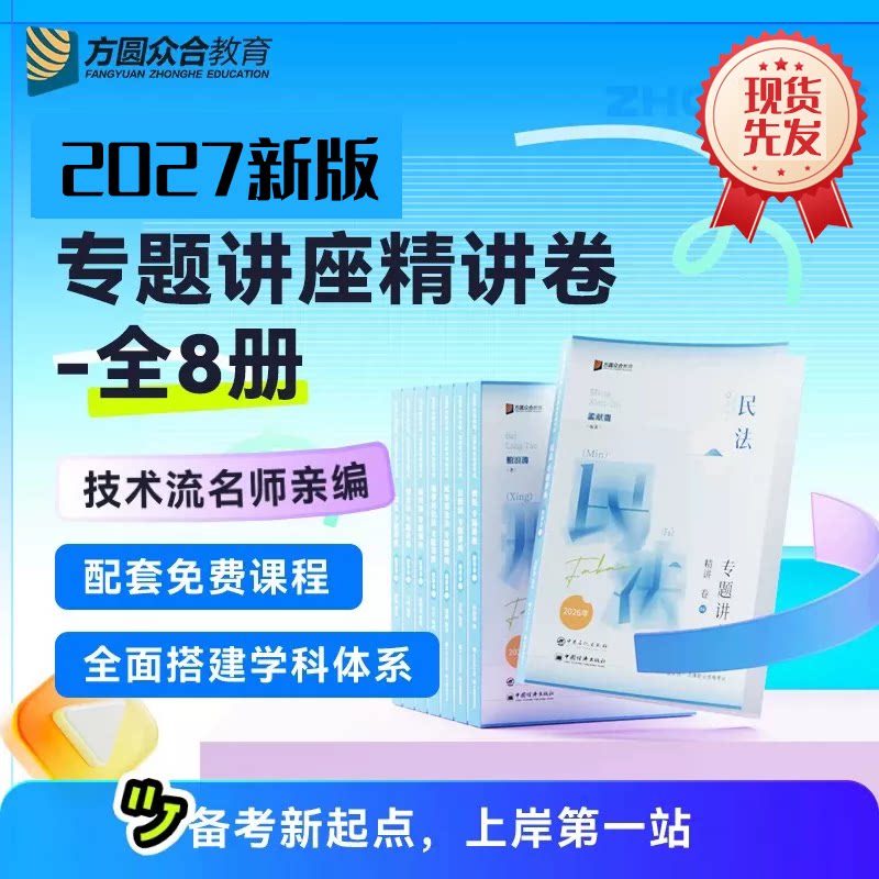 新版 众合法考精讲 柏浪涛刑法 李佳行政法 戴鹏民诉法 马峰理论法等 众合法考精讲真题背诵全套资料视频 法律职业资考试