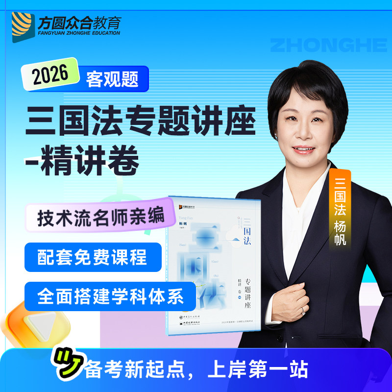 2026年众合法考杨帆三国法精讲卷