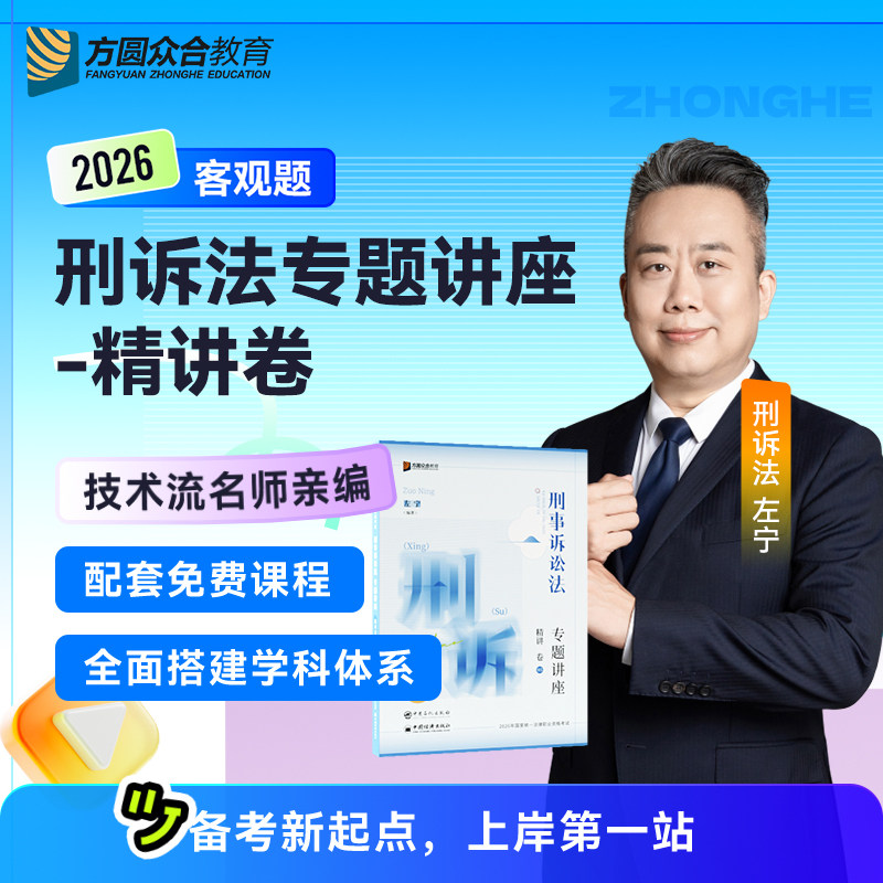 2026新版左宁刑诉法精讲众合法考