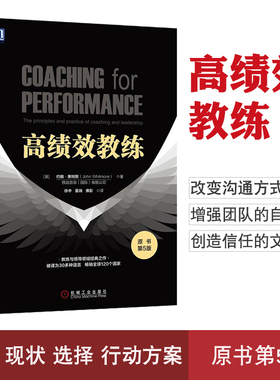 高绩效教练 原书第5版 约翰 惠特默 组织文化 GROW 高绩效教练 樊登 潜力 ICF 现代心理学 神经科学 正版书籍