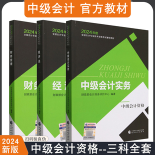 2024新版 全3本2024中级会计官方教材中级会计实务+财务管理+经济法中级会计职称考试教材课程会计轻松过关中级会计师题库经济科学