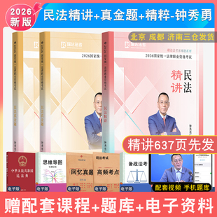 2026年钟秀勇讲民法精讲真金题精粹全3本瑞达法考 民法钟秀勇教材真题背诵法律考试民法客观题资格考试 配视频司法考试