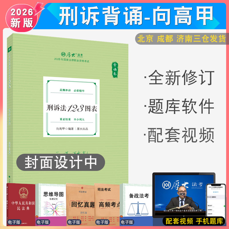 2026年向高甲刑诉背诵 配厚大法考学习包全套资料视频 罗翔刑法张翔民法 法律资格考试向高甲刑诉法鄢梦萱商经法白斌 厚大法考讲义 - 实物图