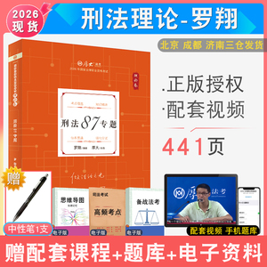 2026罗翔刑法理论卷厚大法考