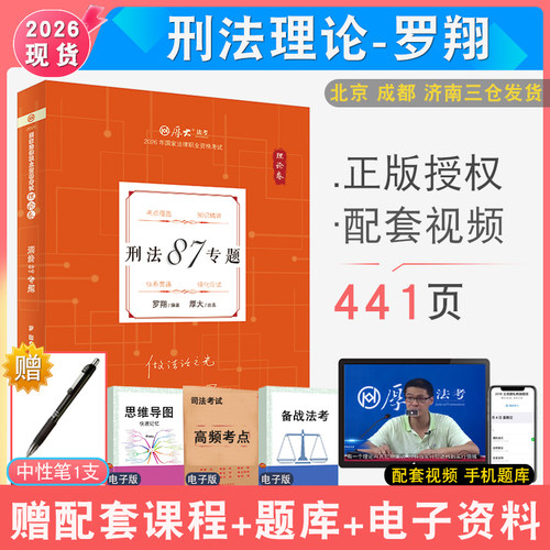 2026罗翔刑法理论卷厚大法考