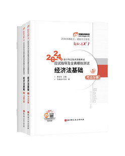 轻松过关1 经济法基础 应试指导及全真模拟测试 东奥初级会计职称2024教材官方正版